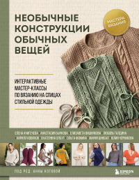 Анна Котова - Необычные конструкции обычных вещей. Интерактивные мастер-классы по вязанию на спицах стильной одежды