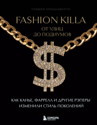 Совмия Кришнамурти - Fashion Killa: От улиц по подиумов. Как Канье, Фаррелл и другие рэперы изменили стиль поколений