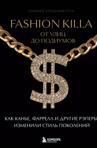 Совмия Кришнамурти - Fashion Killa: От улиц по подиумов. Как Канье, Фаррелл и другие рэперы изменили стиль поколений