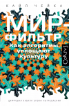 Кайл Чейка - Мир-фильтр. Как алгоритмы уплощают культуру