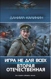 Даниил Калинин - Игра не для всех. Вторая Отечественная
