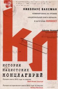 История нацистских концлагерей