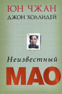 Неизвестный Мао