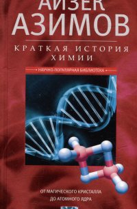 Айзек Азимов - Краткая история химии. От магического кристалла до атомного ядра
