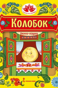 Колобок. Русская народная сказка