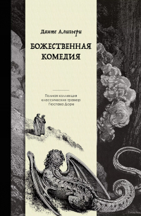 Божественная комедия. Коллекционное издание с иллюстрациями Гюстава Доре