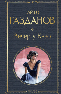 Вечер у Клэр