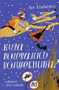 Ася Кравченко - Куда подевались волшебники?