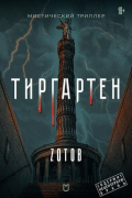 Zотов - Тиргартен