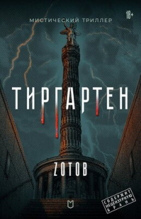 Zотов - Тиргартен