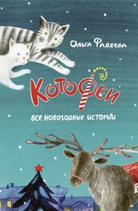 Ольга Фадеева - КотоФеи. Все новогодние истории