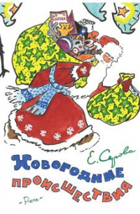 Новогодние происшествия