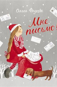 Мне письмо! Новогодние приключения в Великом Устюге