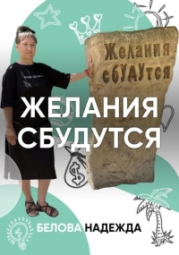  - Желания сбудутся