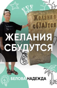  - Желания сбудутся