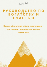 Феликс Рид - Руководство по богатству и счастью