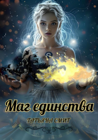 Татьяна Смит - Маг единства