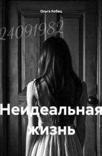 Ольга Кобец - Неидеальная жизнь