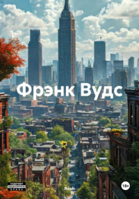 Rosh - Фрэнк Вудс