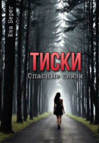 Ева Берег - Тиски. Опасные связи