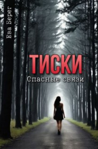 Ева Берег - Тиски. Опасные связи