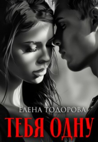 Елена Тодорова - Тебя одну