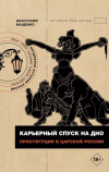 Анастасия Мащенко - Карьерный спуск на дно. Проституция в дореволюционной России