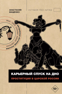 Карьерный спуск на дно. Проституция в дореволюционной России