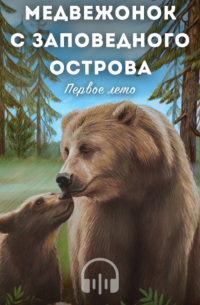 Андрей Кузнецов - МЕДВЕЖОНОК С ЗАПОВЕДНОГО ОСТРОВА (первое лето)