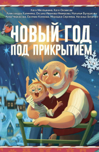  - Новый год под прикрытием