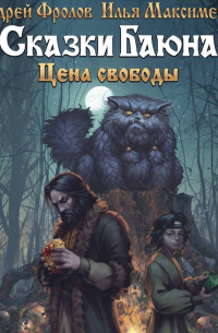  - Сказки Баюна: Цена свободы