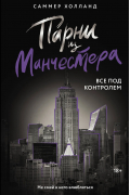 Парни из Манчестера. Все под контролем