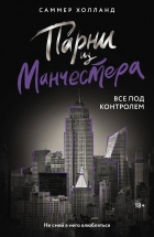 Саммер Холланд - Парни из Манчестера. Все под контролем