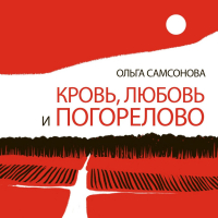 Ольга Самсонова - Кровь, любовь и Погорелово