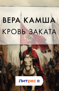 Кровь Заката