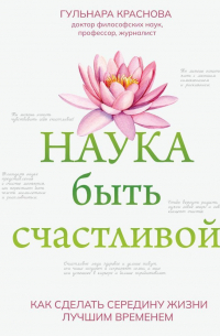 Гульнара Краснова - Наука быть счастливой