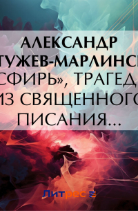 «Эсфирь», трагедия из священного писания…