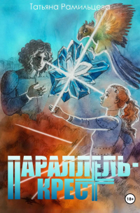 Параллель-крест
