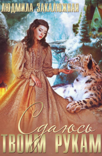 Сдаюсь твоим рукам