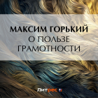 Максим Горький - О пользе грамотности