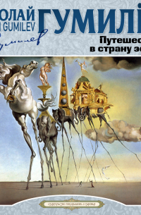 Путешествие в страну эфира