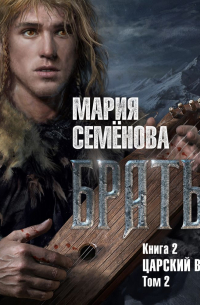 Братья. Книга 2. Царский витязь. Том 2