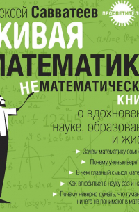 Живая математика. Нематематическая книга о вдохновении, науке, образовании и жизни