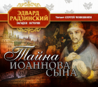Эдвард Радзинский - Тайна Иоаннова сына