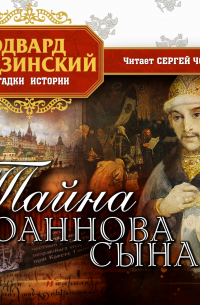 Эдвард Радзинский - Тайна Иоаннова сына
