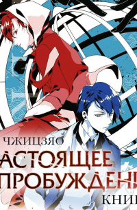 Настоящее пробуждение. Real Awakening. Книга 1