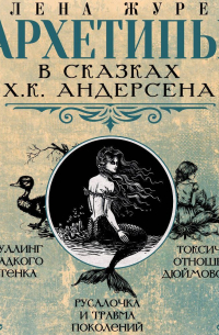  - Архетипы в сказках Х. К. Андерсена