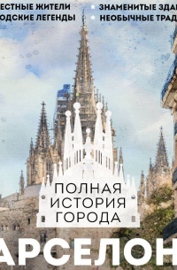 Барселона. Полная история города