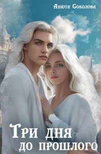 Три дня до прошлого
