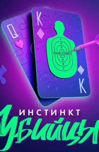 Дженнифер Линн Барнс - Инстинкт убийцы